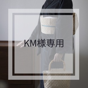 KM様専用ページ【予約販売】