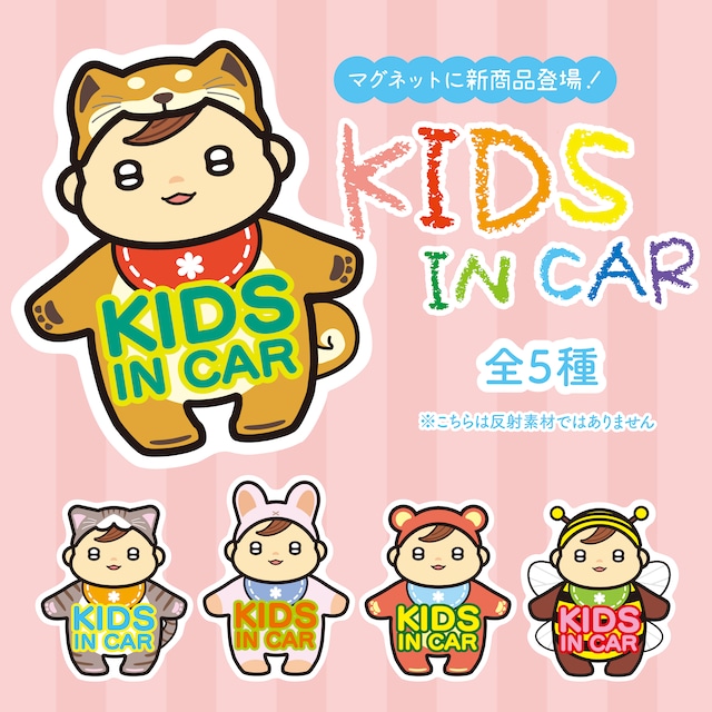 【13×15cm車マグネット】kids in car　全5種