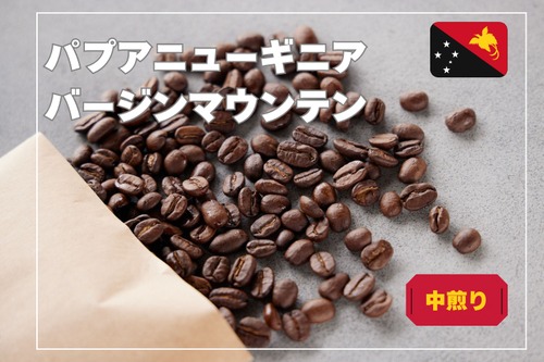 【中煎り】パプアニューギニア　バージンマウンテン