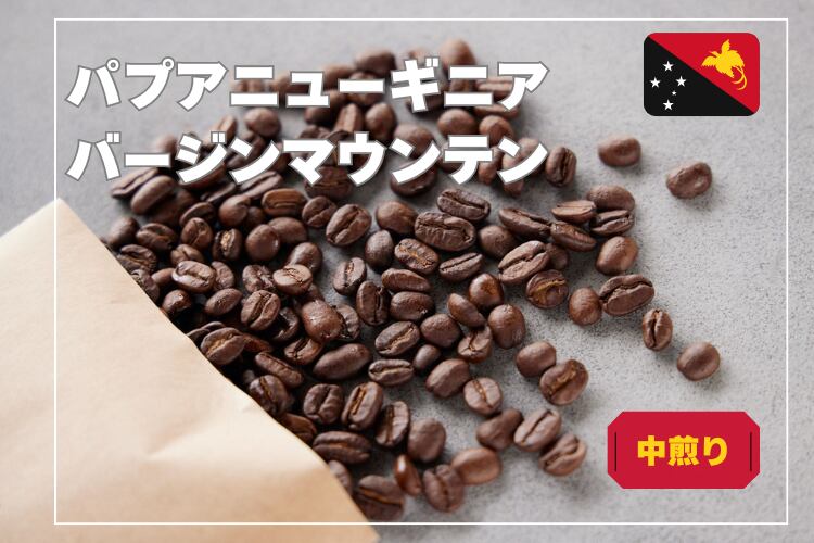 【中煎り】パプアニューギニア バージンマウンテン