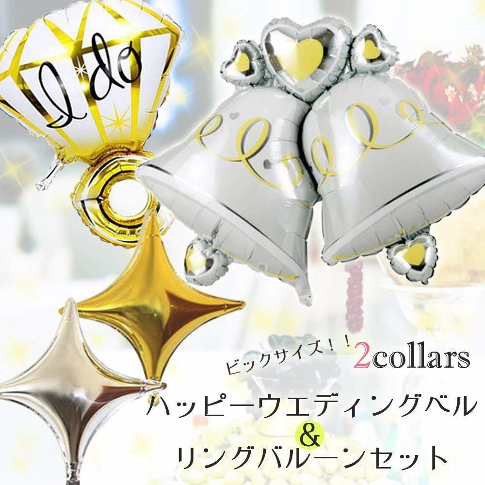 ウエディングベル リング 結婚式 デコレーションバルーンセット風船 金色 ゴールド パーティー 星 きらきら 電報 サプライズ 飾り付け 結婚祝い 二次会 パーティー用 Fta139 幸せを運ぶ風船shopフロンティアバルーン