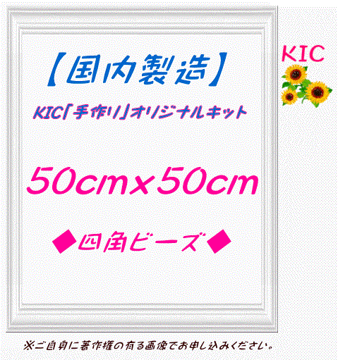 【国内製造】正方形 50角 四角ビーズ　KIC手作りオリジナルキット専用　ダイヤモンドアート