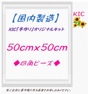 【国内製造】正方形 50角 四角ビーズ　KIC手作りオリジナルキット専用　ダイヤモンドアート