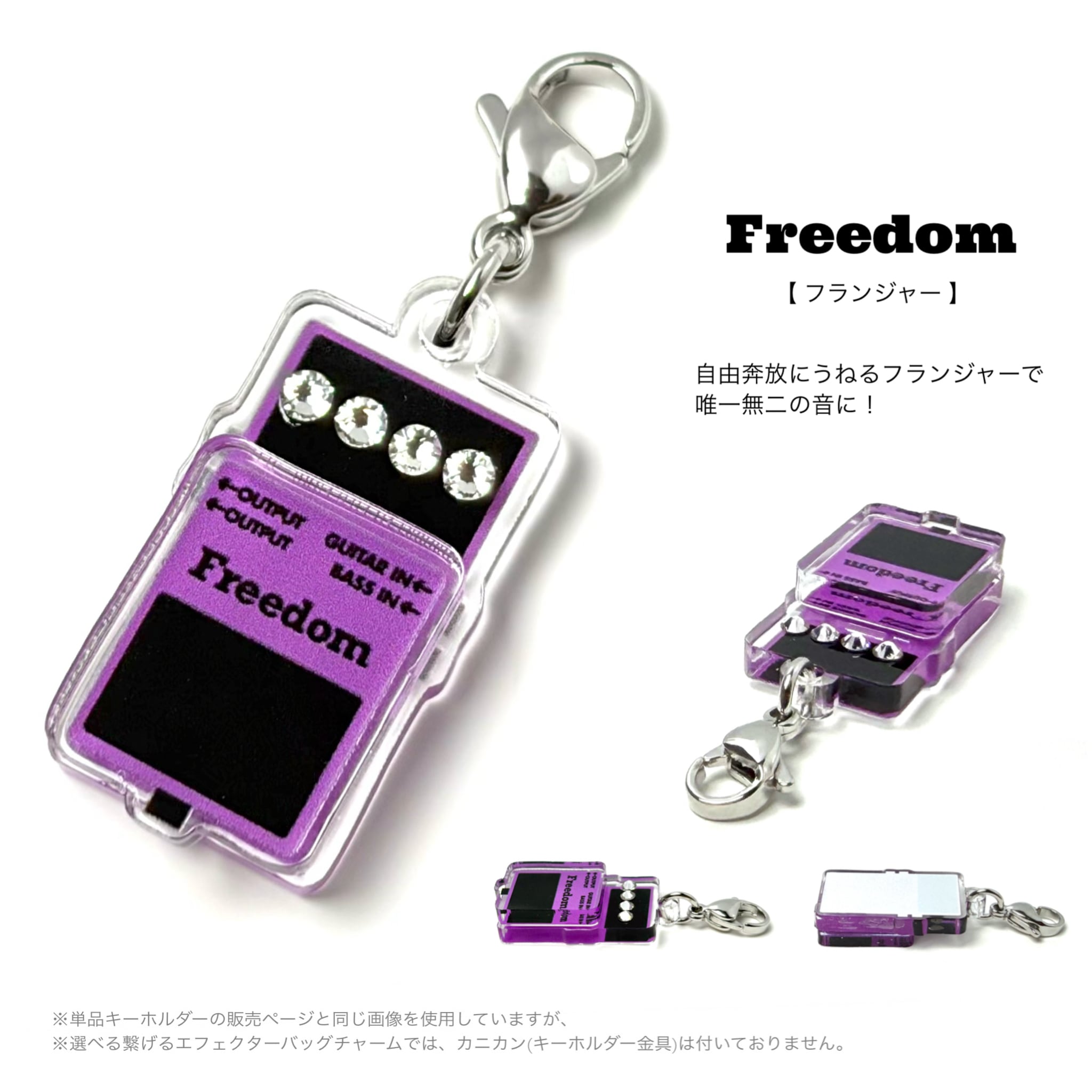 選べる繋げる！エフェクターバッグチャーム | purple effect