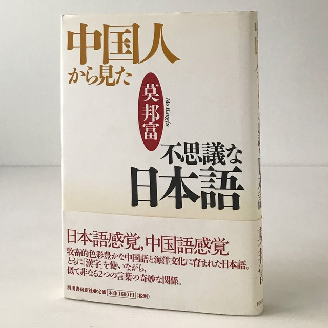 中国人から見た不思議な日本語  莫邦富 著  河出書房新社