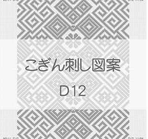 【D12】こぎん刺し図案