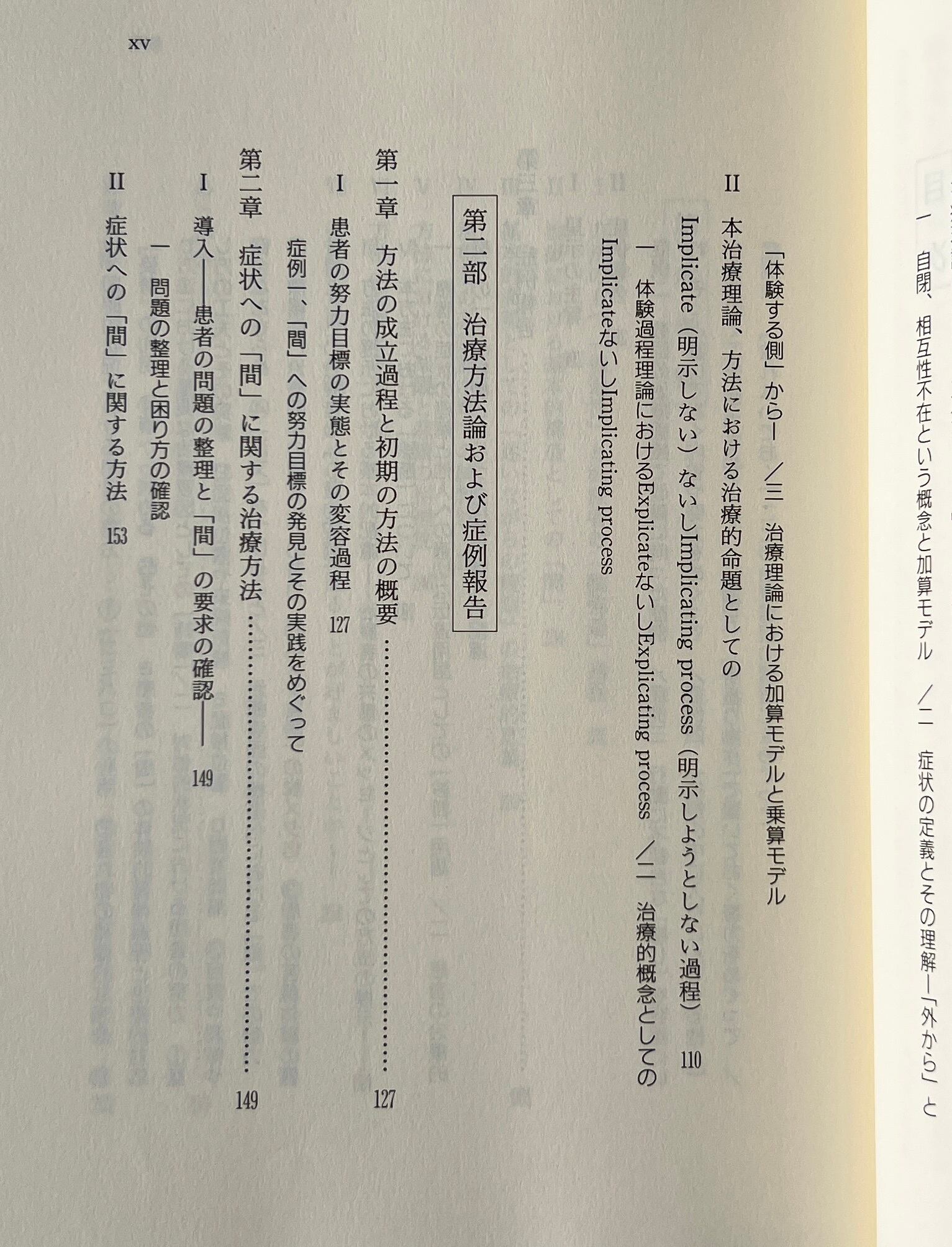 治療関係における「間」の活用 : 患者の体験に視座を据えた治療論 / 増井武士 著 / 星和書店