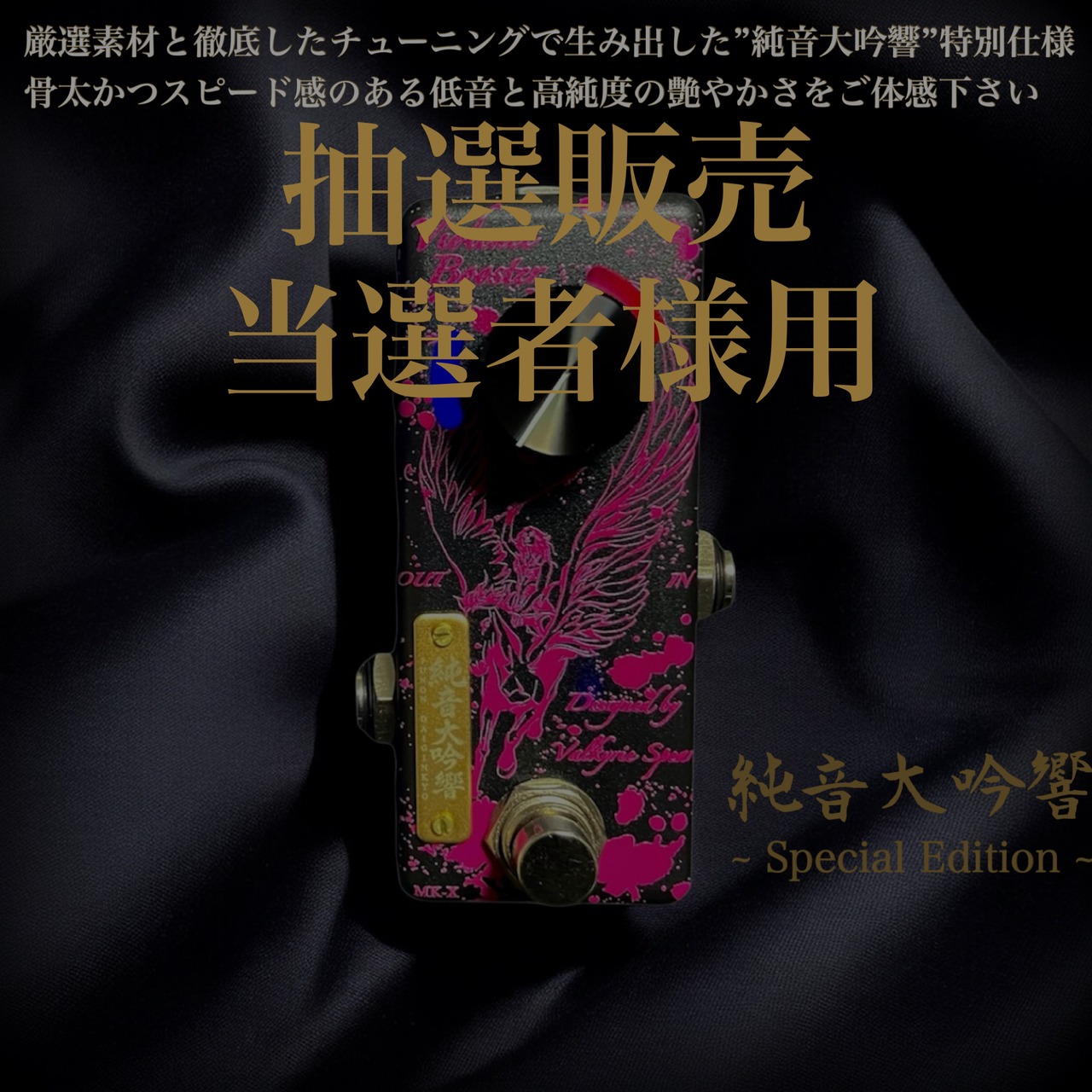 [当選者専用] Violence Booster MK-X 純音大吟響 ~Special Edition~
