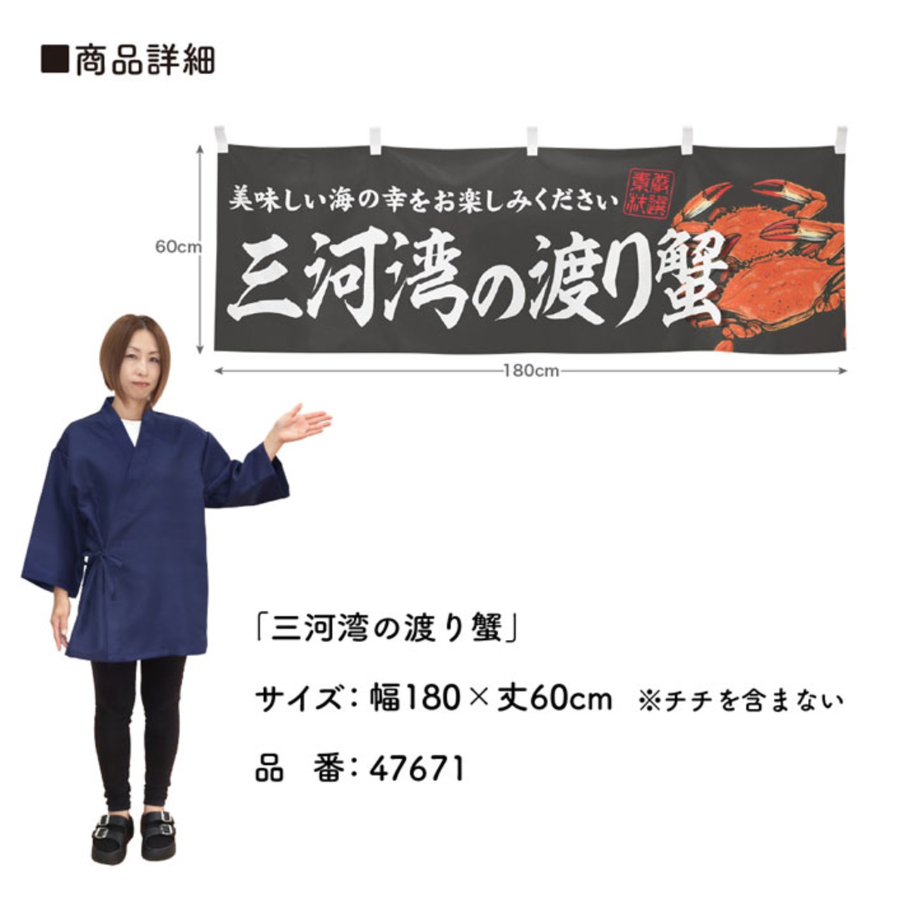 【受注生産】横幕 三河湾の渡り蟹 180×60cm 47671