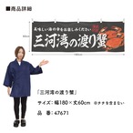 【受注生産】横幕 三河湾の渡り蟹 180×60cm 47671