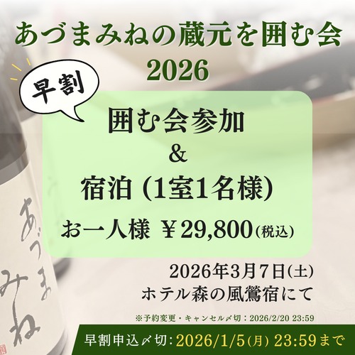 2026/1/5まで早割!【囲む会+1室1名様ご宿泊/おひとり様分】あづまみねの蔵元を囲む会2026