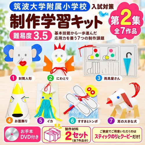 筑波大学附属小学校 入試制作学習キット 第2集｜難易度3.5・応用準備編｜DVD付・素材2セット