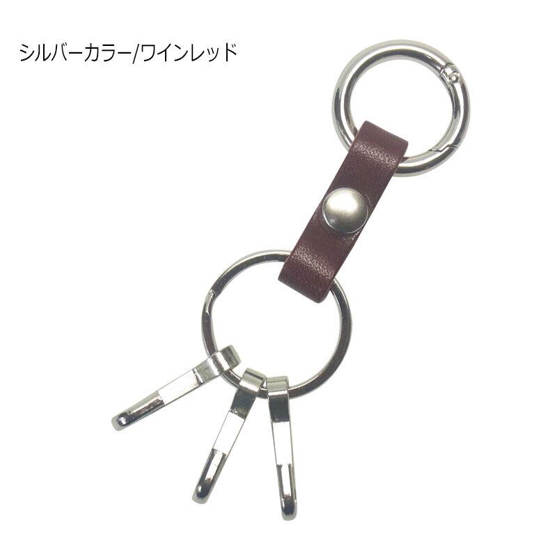 栃木レザー 丸カラビナ 二重リング キーフック×3 シルバーカラー