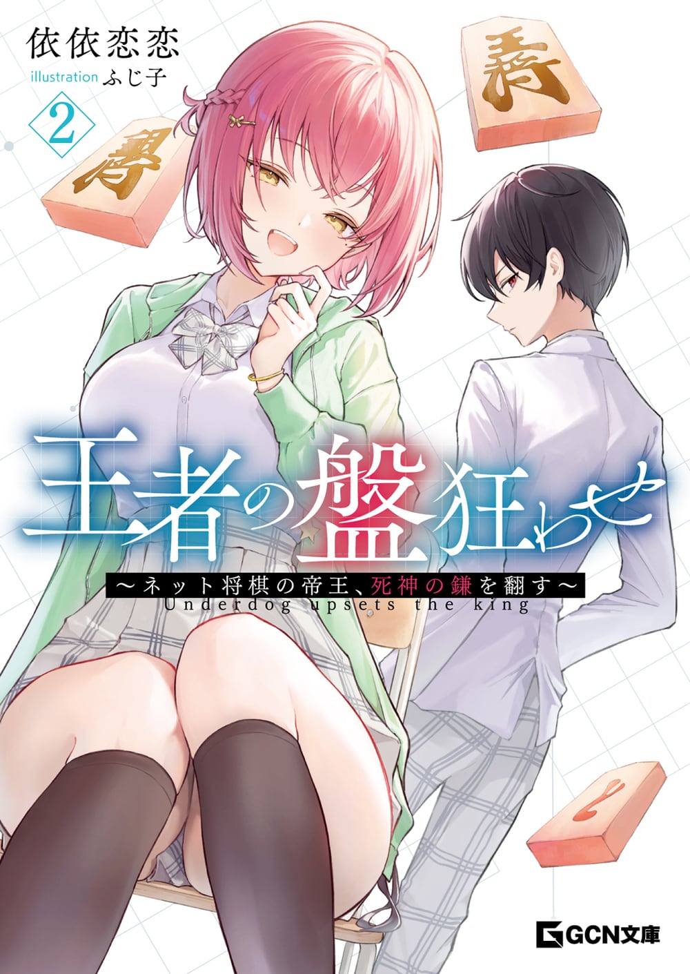 予約終了】（サイン本）依依恋恋『王者の盤狂わせ』シリーズ2巻セット