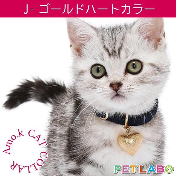 【メール便発送可能です】Amo.k(アモワークス)猫用首輪・J-ゴールドハートカラー 首輪 胴輪 ハーネス お散歩 お出かけ お洒落 おしゃれ かわいい
