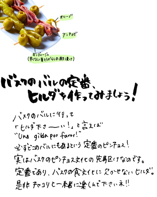 【おうちバスクバル！】バスクの名物ピンチョスが作れるセット