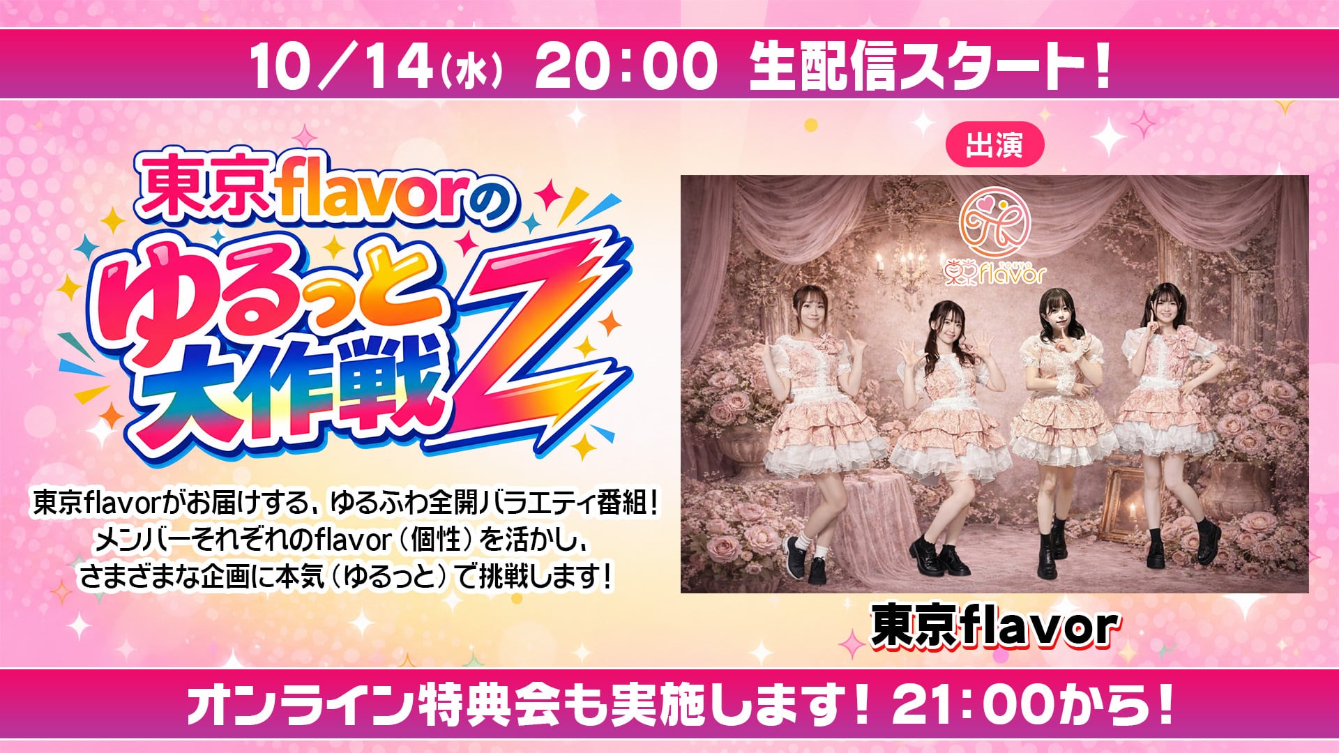スパフル チェキ コメントにて希望のものご提示ください 東京flavorのゆるっと大作戦Z】#5 オンライン特典会 チェキ販売（郵送