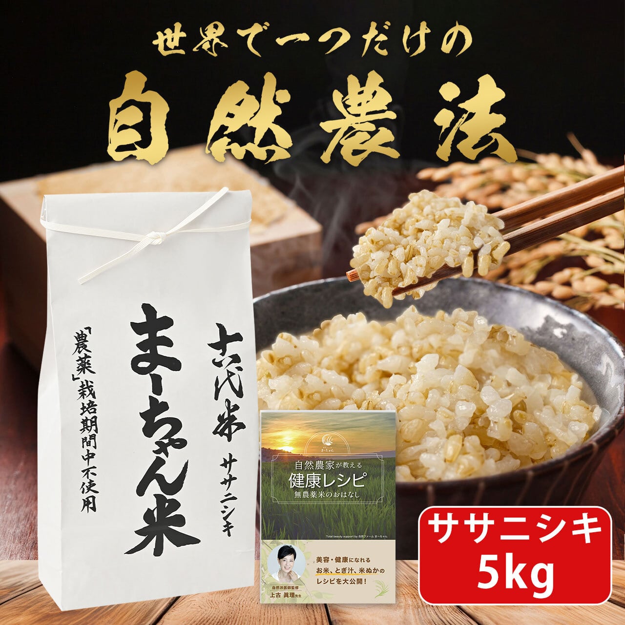 ま〜ちゃん米 【自然農法 ササニシキ】 新潟産 無農薬 無肥料米 (5kg