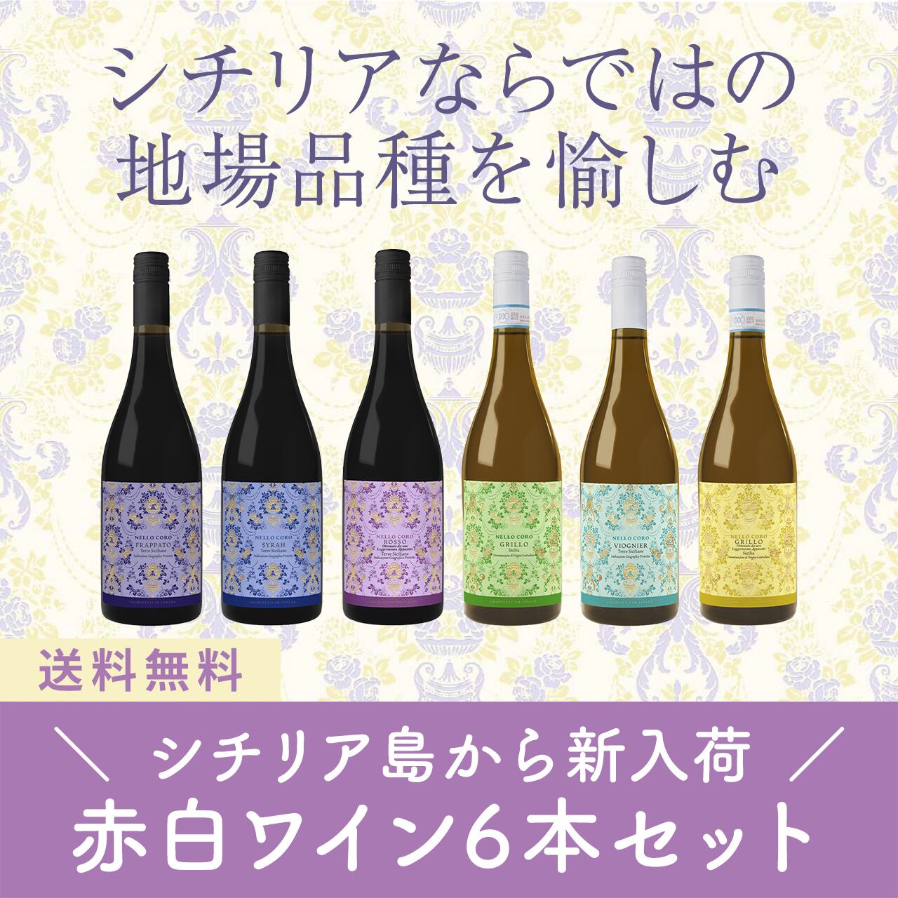 シチリアならではの地場品種を愉しむ！ネッロ・コーロ 赤白ミックス