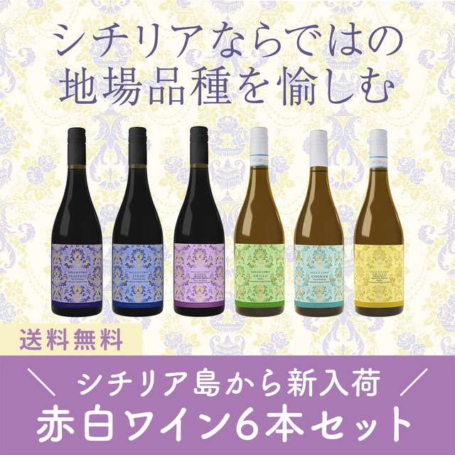 シチリア島から新入荷！ ネッロ・コーロ 赤白ミックスワイン6本セット〈20％OFF＆送料無料〉(B706115)