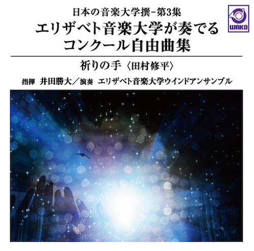 日本の音楽大学撰－第3集 エリザベト音楽大学が奏でるコンクール自由曲集『祈りの手』（WKCD-0095）