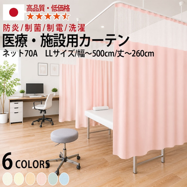 医療用カーテン 東リ 防炎 上部 ネット高70cm 【エコケアメッシュA　LLサイズ】 幅151〜200cm 丈80〜260cm 防炎ラベル付き 病院用 業務用 ベッドまわり メーカー品