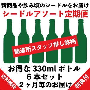 【お得な定期便】今が推しのシードル330ml瓶 アソート６本セット（２ヶ月毎発送）