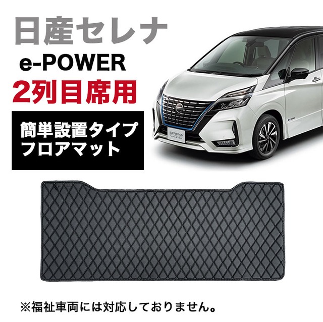 【宅配便】セレナ e-POWER フロアマット 2列目マット 汚れ防止 防水  セカンドシート 自動車マット 車 イハイブリッド  高級 PVC ダイヤキルト  fm025