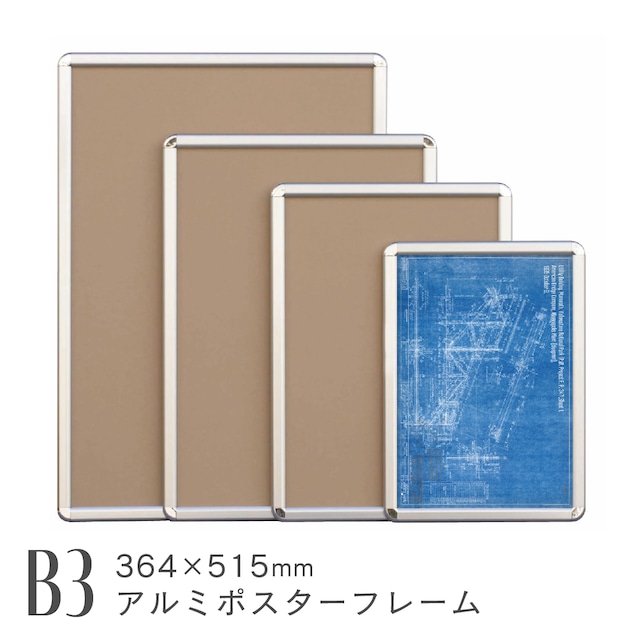 [壁面固定可能] オープンパネルE B3 アルミ製ポスターフレーム フロントオープン 額縁 シルバー AR-OP-B3