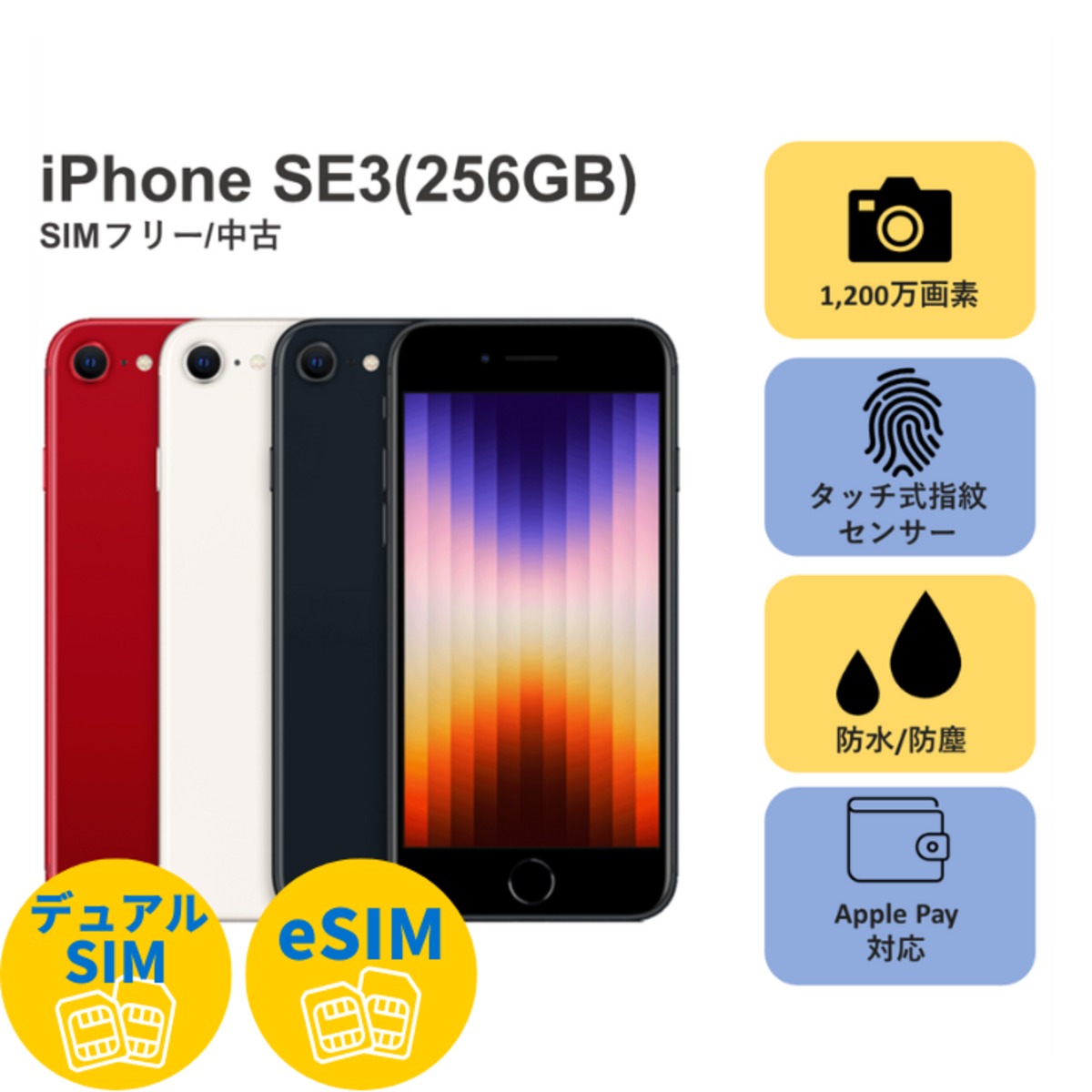 iPhoneSE3 256GB /中古Sランク】 | H.I.S. Mobile株式会社