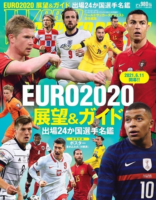 EURO2020 展望＆ガイド 出場24か国選手名鑑 日本スポーツ企画出版社 バックナンバー販売