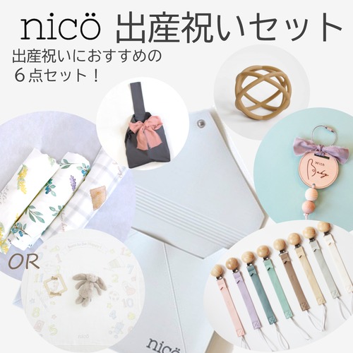 nico（ニコ） 【選べるアイテム・カラー】  出産祝いセット 【6点】