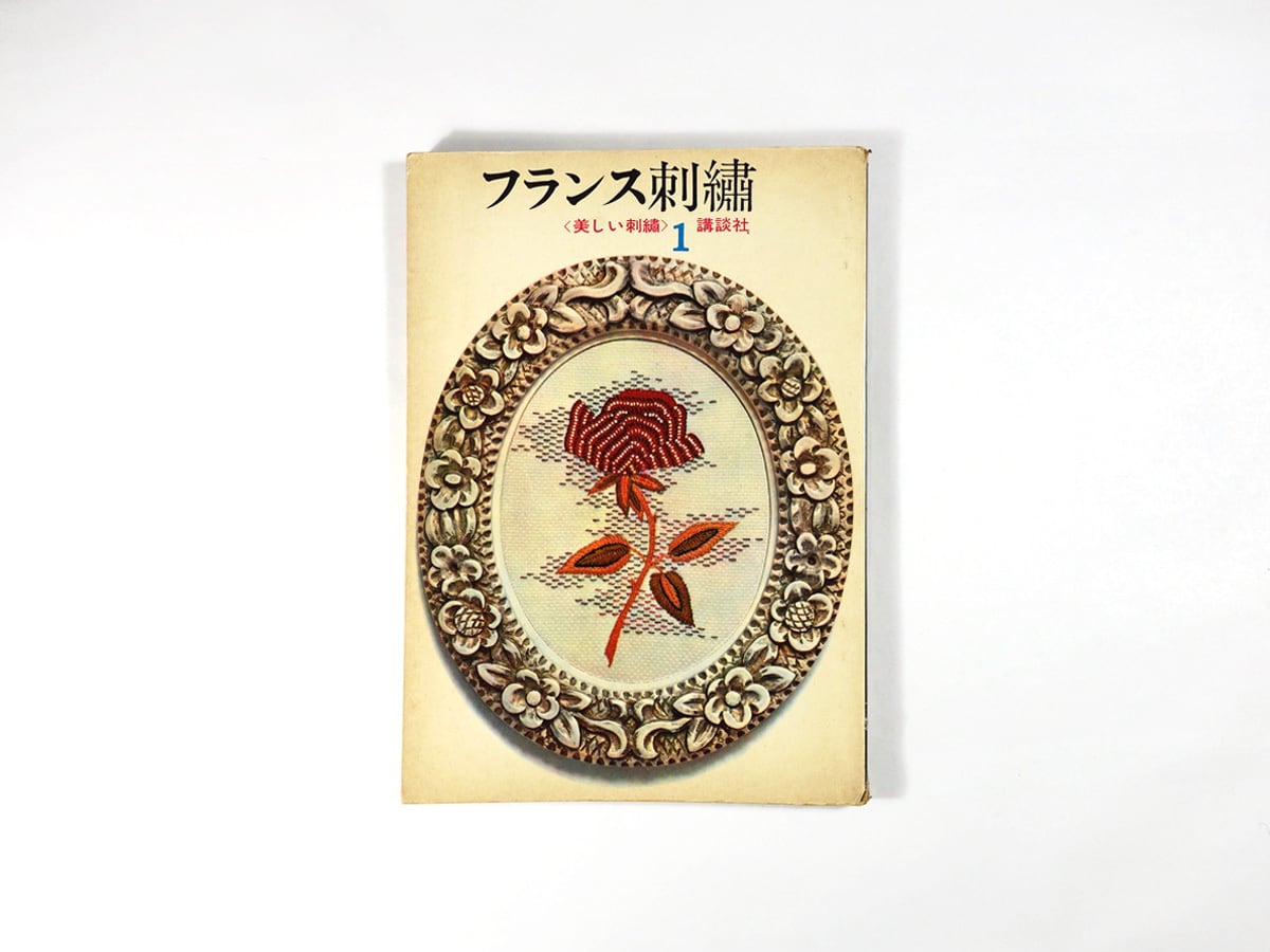 フランス刺繍 （江島任 装幀）-〈美しい刺繍〉1 | bookstore ナルダ
