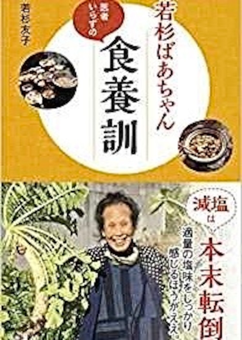 若杉ばあちゃん　医者いらずの食養訓