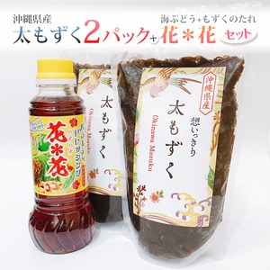 沖縄県産太もずく塩タイプ500g×2個＋もずくのタレセット