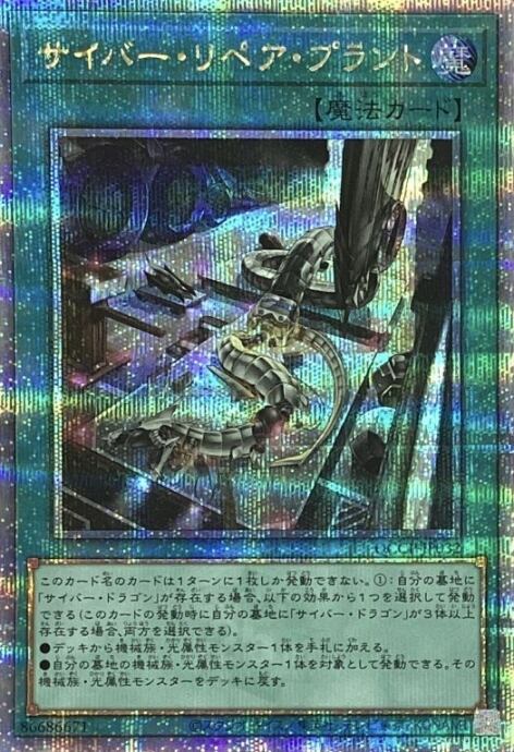 【美品】サイバー・リペア・プラント(25th)