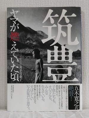 井手川泰子 文  筑豊 ヤマが燃えていた頃  河出書房新社