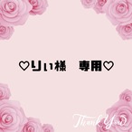 ♡りぃ様　専用♡２