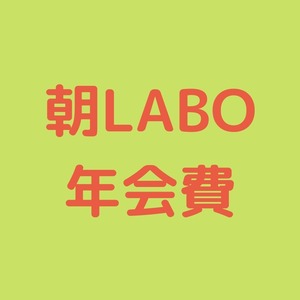 朝LABO年間会費