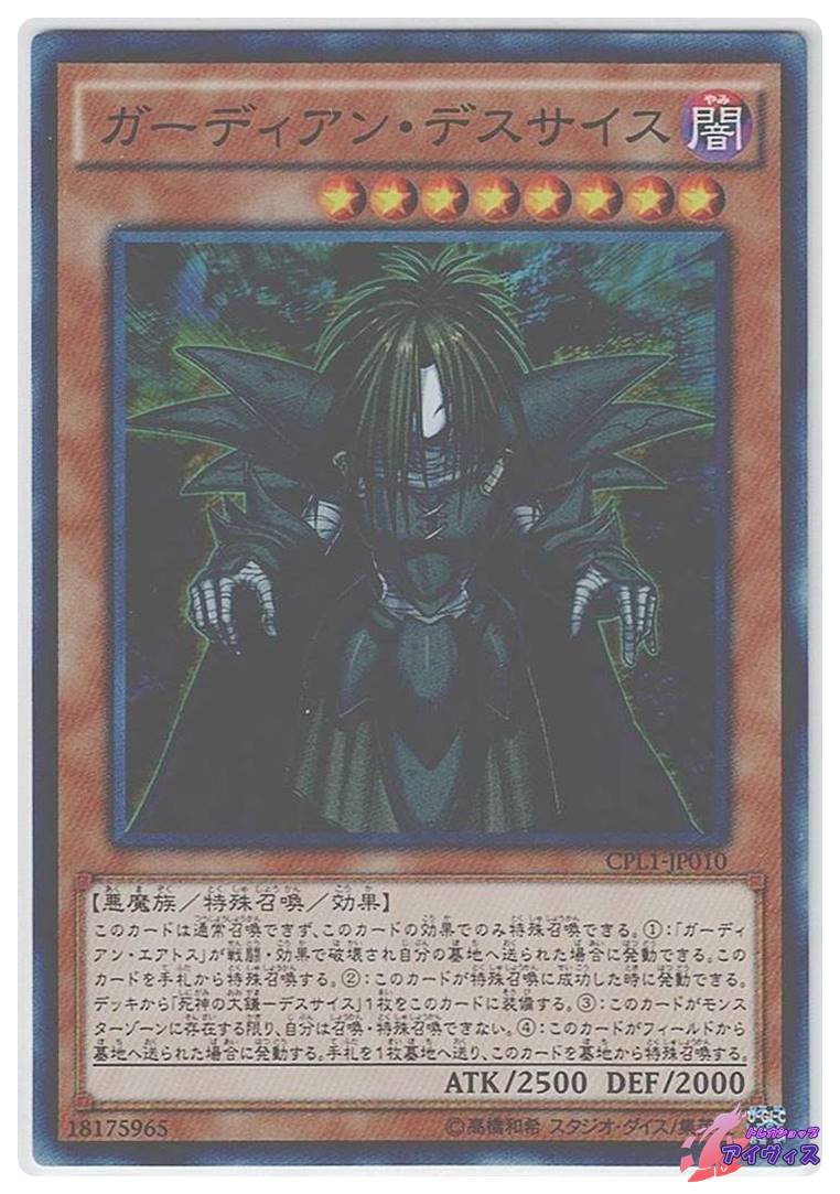 ガーディアン・デスサイス [スーパー] [ランクA] [CPL1-JP010] [遊戯王