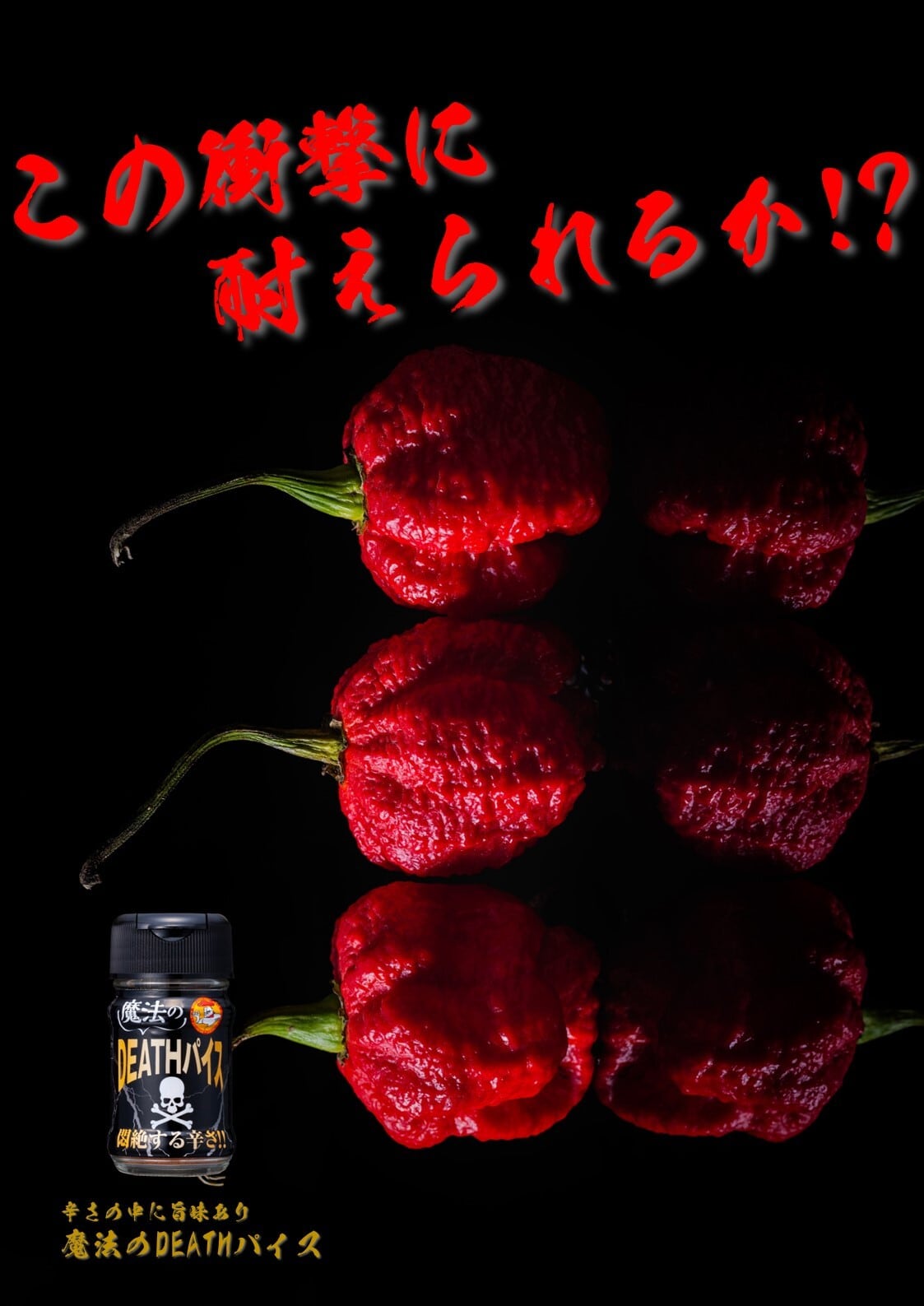 魔法のDEATHパイス | ファインフーズジャパン