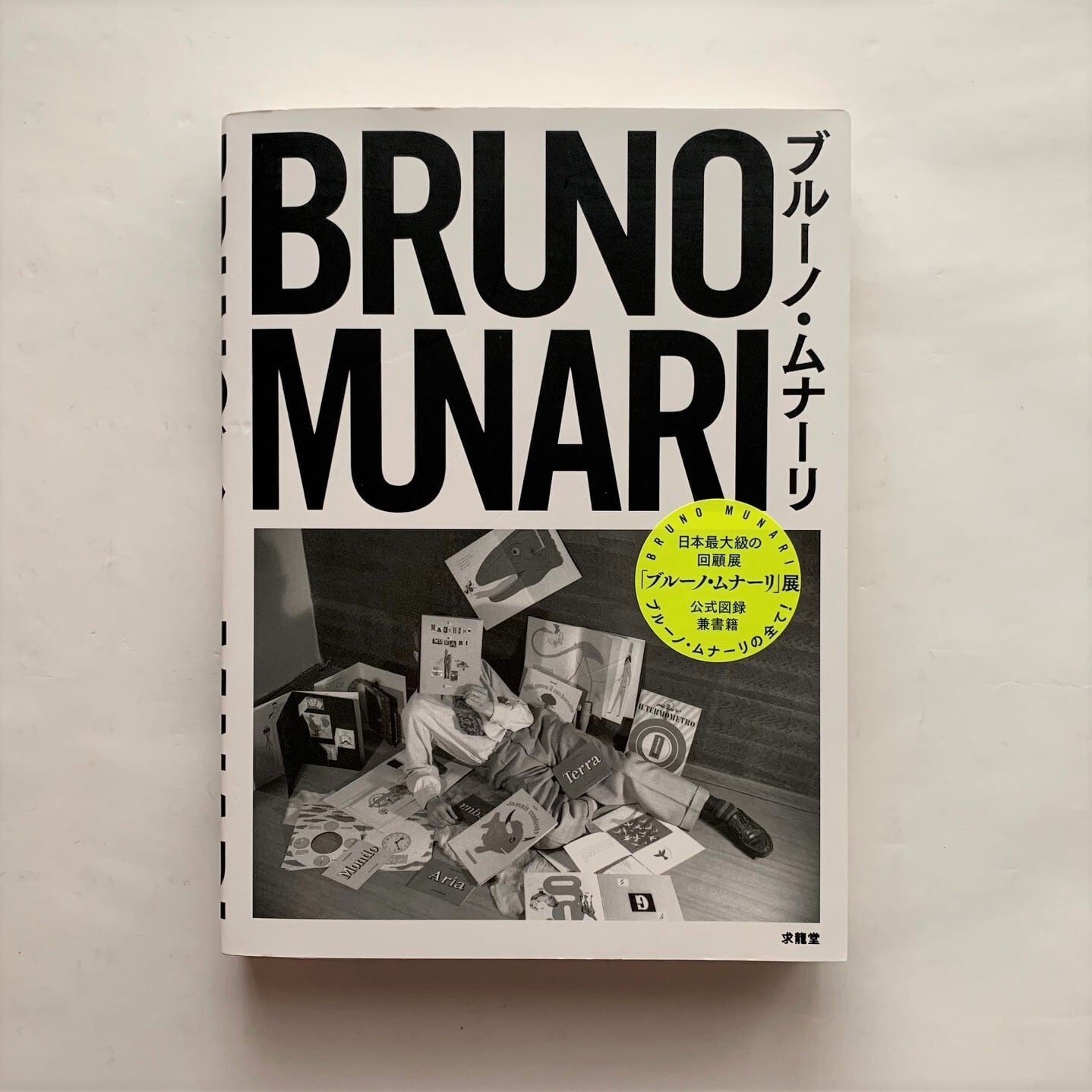 BRUNO MUNARIブルーノ・ムナーリ | 本まるさんかくしかく powered by BASE