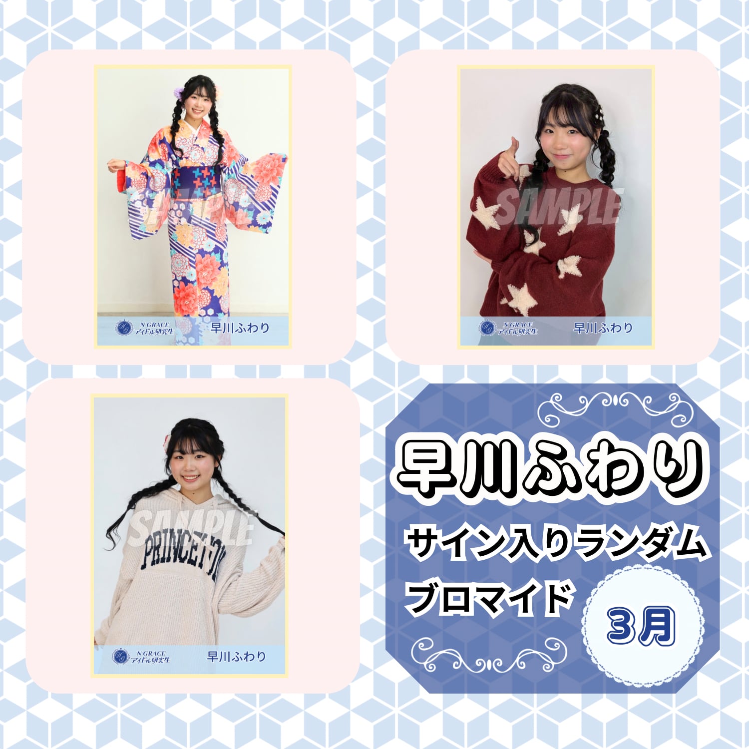 早川ふわり 3月 サイン入りランダムブロマイド | N GRACE SHOP