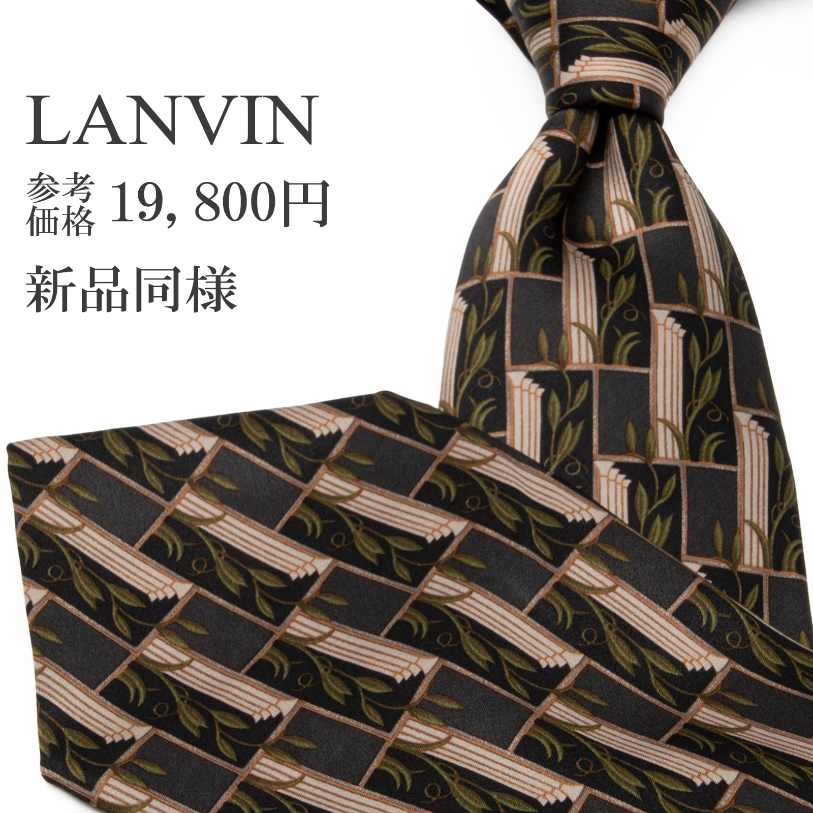 送料無料 ランバン ネクタイ 新品同様 シルク 黒 ブラック グレー 緑 茶色 Y2K 00s 葉っぱ リーフ ブランド おしゃれ フランス製 綺麗 P435