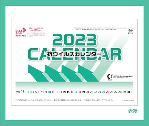 抗ウイルスカレンダー2023