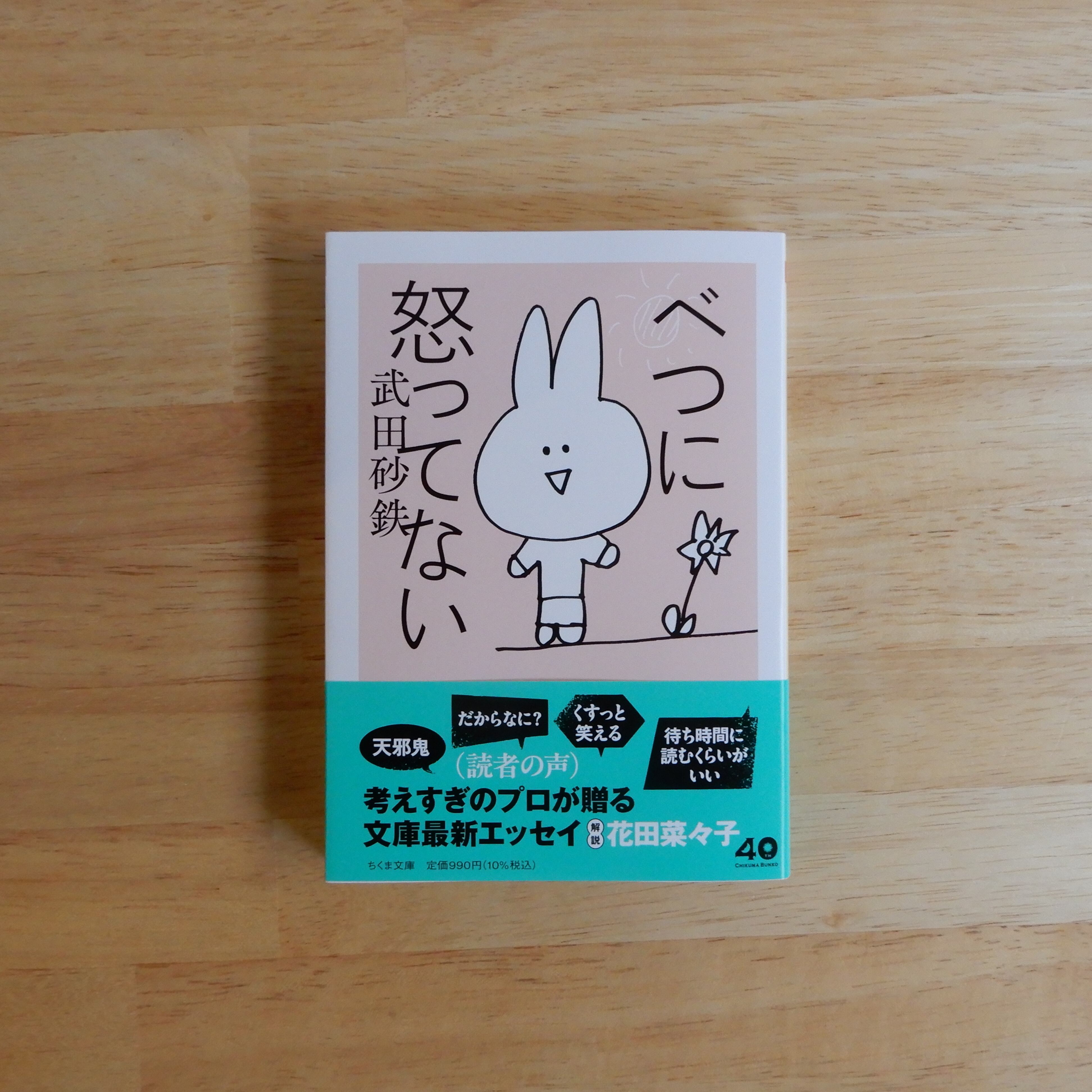 べつに怒ってない（ちくま文庫） | 本のすみか
