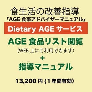 AGE食事アドバイザーマニュアル「Dietary AGEサービス」プレゼント付