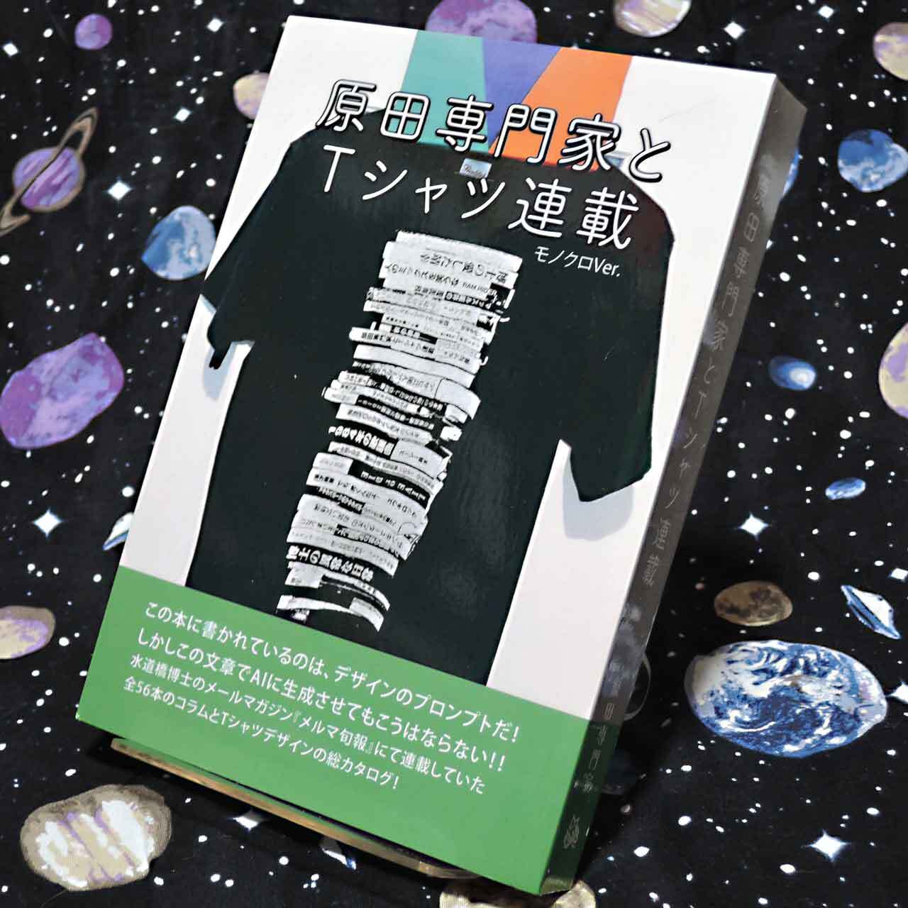 原田専門家とTシャツ連載（モノクロ版） | ハラセン通販