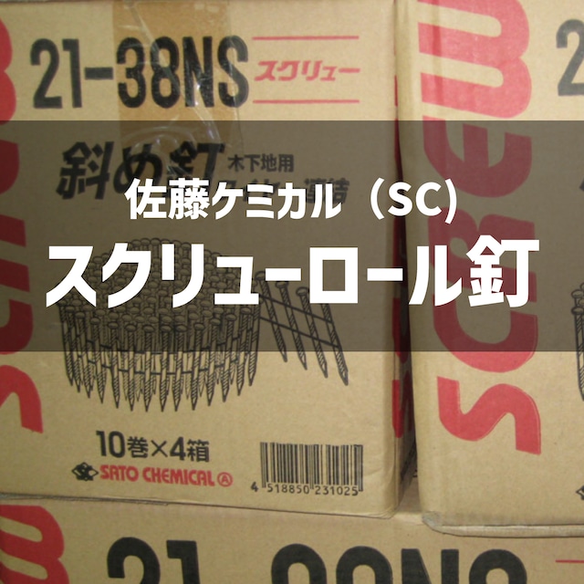 【送料込み/佐藤ケミカル】スクリューロール釘