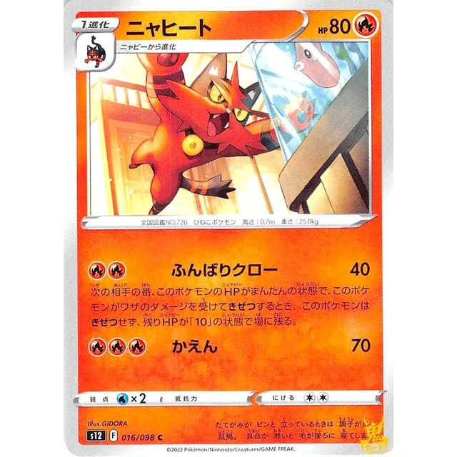 ニャヒート C s12 F 016/098C かえん ほのおタイプ 状態：A ポケカ